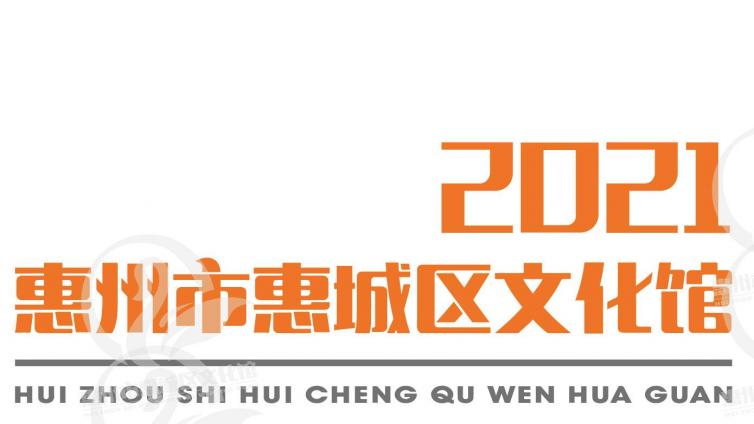 2021年惠州市惠城区文化馆年报