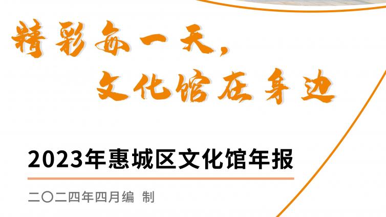 2023年惠州市惠城区文化馆年报