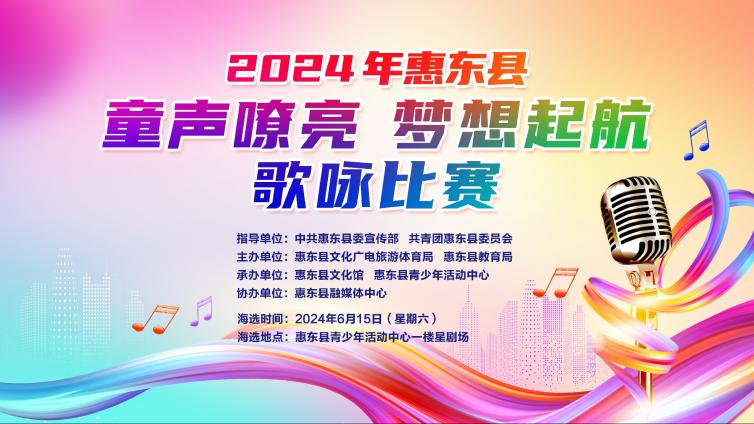【赛事通知】2024年惠东县“童声嘹亮 梦想起航”歌咏比赛（海选赛）参赛选手排期