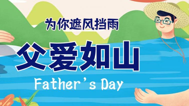 父爱如山