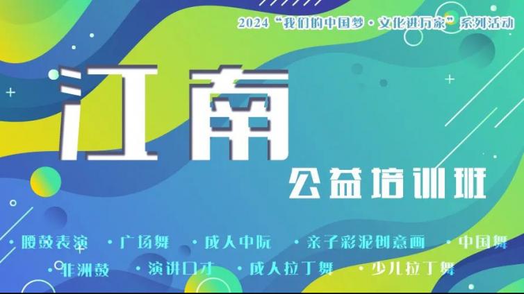 分馆动态 | 艺术点亮生活——江南街道艺术公益培训系列活动火热进行中
