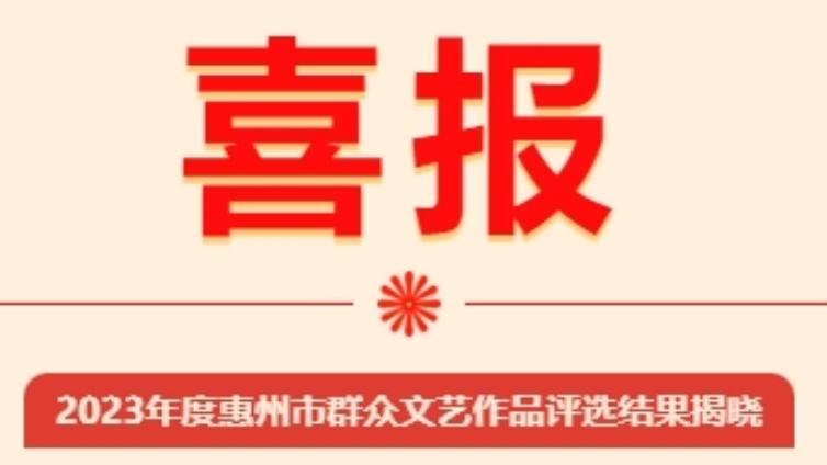 喜报！龙门4件作品获奖，2023年度惠州市群众文艺作品评选结果揭晓