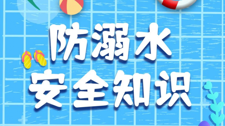 馆内动态 | 安全“不放假”，这份提示“暑”予你