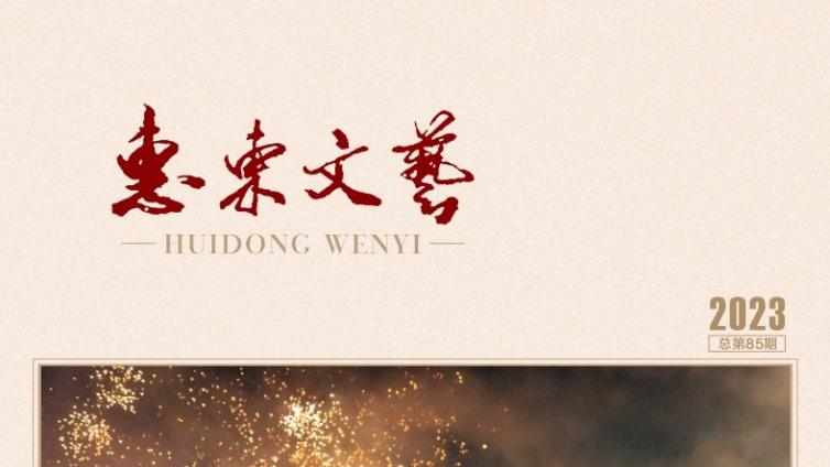 2023年《惠东文艺》已刊印