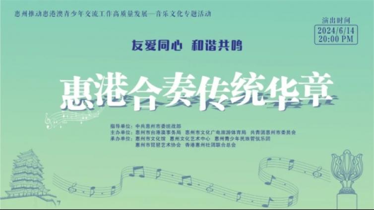 “友爱同心 我们在一起” 惠港合奏传统华章——香港复康力量中乐团与惠州青少年民族管弦乐团音乐交流活动