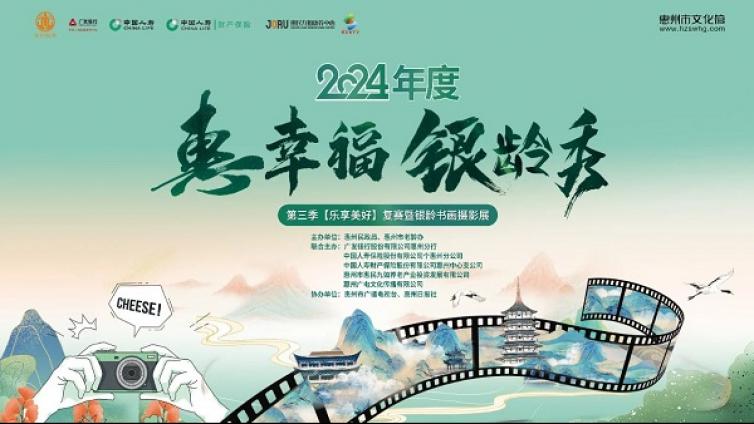 展讯｜2024年度“惠幸福˙银龄秀”第三季 【乐享美好】复赛暨银龄书画摄影展