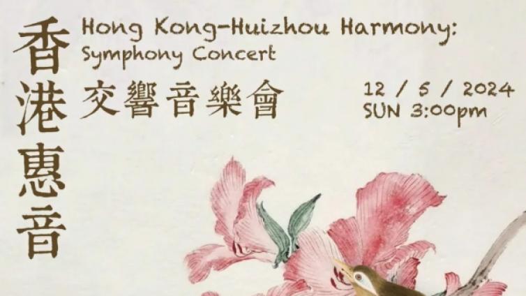 馆内动态丨“音符舞动，情谊连结”惠州爱乐青少年交响乐团赴港交流演出圆满结束