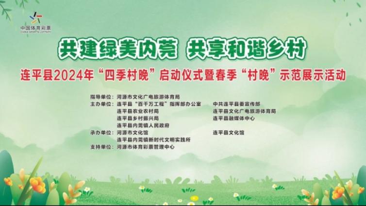 【今晚直播】共建绿美内莞 共享和谐乡村 河源市连平县2024年“四季村晚”启动仪式暨春季“村晚”示范展示活动