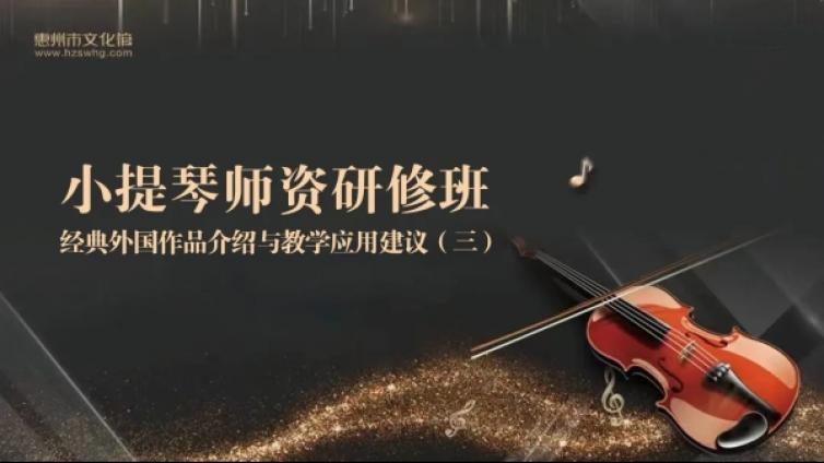 直播预告丨2024惠州市小提琴师资研修班