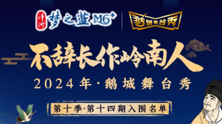 鹅城舞台秀丨即将复赛，你做好准备了吗？第十四期入围名单已出炉，速来围观！~