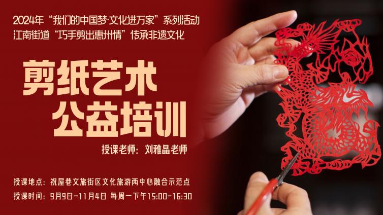 分馆培训丨“巧手剪出惠州情”传承非遗文化·剪纸艺术公益培训