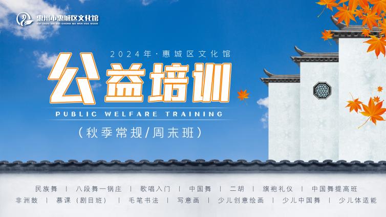 公益培训 | 惠城区2024年秋季公益培训补录来啦~
