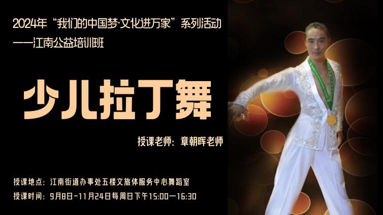 分馆培训 | 江南街道公益培训——少儿拉丁舞补录