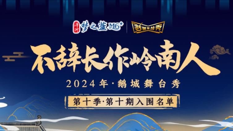 鹅城舞台秀丨“新鲜出炉”的第十期入围选手名单来啦！速来围观！~
