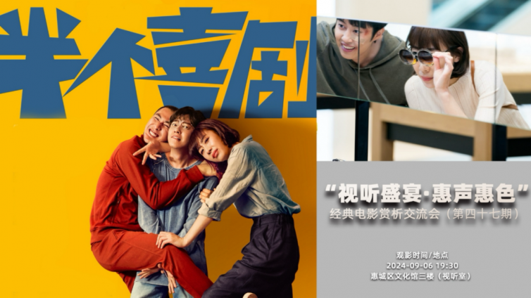 看部电影，交个朋友｜一场悲喜参半的闹剧——《半个喜剧》