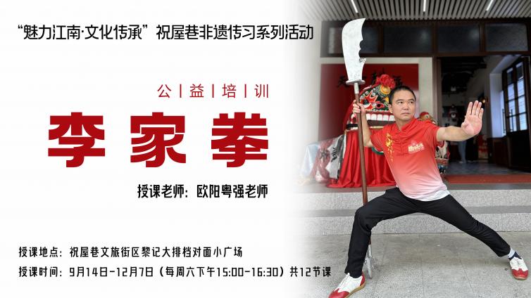 分馆培训丨“魅力江南·文化传承”祝屋巷非遗传习系列活动—【李家拳】招生啦！