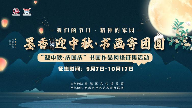 网络征集丨“墨香迎中秋·书画寄团圆”——惠城区文化馆邀您共绘双节艺术盛宴~