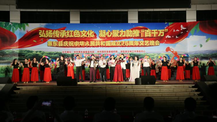 【活动简讯】弘扬传统红色文化 凝心聚力助推“百千万工程”惠东县庆祝中华人民共和国成立75周年文艺晚会