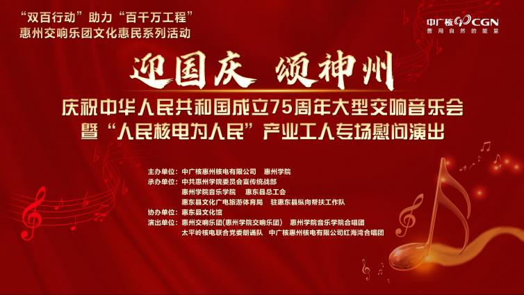 【活动简讯】“迎国庆 颂神州”庆祝中华人民共和国成立75周年大型交响音乐会暨“人民核电为人民”产业工人专场慰问演出