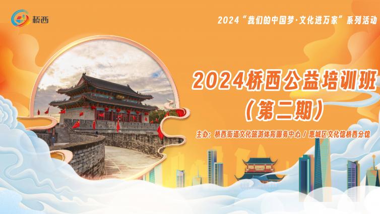 分馆培训 | 桥西街道公益培训班补录来啦！