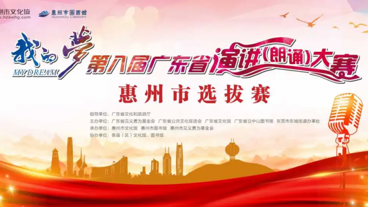 网络征集 | “我的梦”第八届广东省演讲（朗诵）大赛 惠州选拔赛报名启动啦