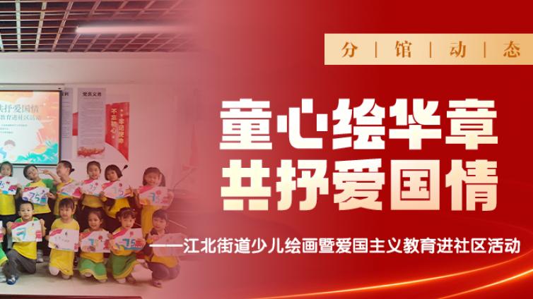 分馆动态 | “童心绘华章 共抒爱国情”少儿绘画暨爱国主义教育进社区活动