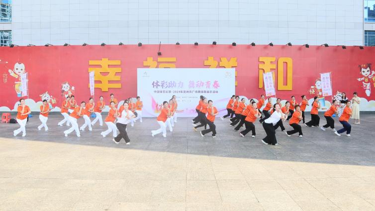【活动简讯】“体彩助力 舞动青春”2024惠州市广场舞排舞展示活动