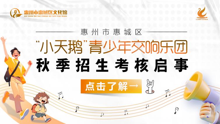 小天鹅丨惠州市惠城区“小天鹅”青少年交响乐团秋季招生考核启事