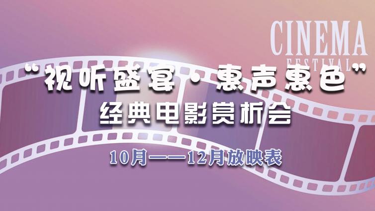 视听盛宴·惠声惠色 | 10月—12月放映表来啦，快来pick你的最爱~