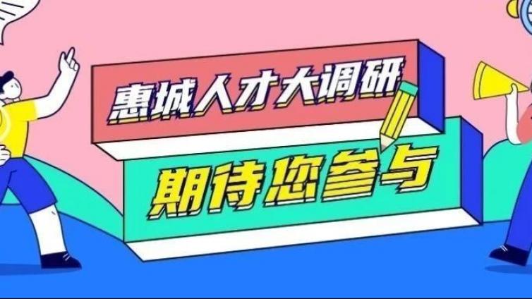 有奖问卷 | 惠城人才大调研期待您参与