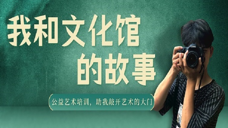 我和文化馆的故事｜公益艺术培训，助我敲开艺术的大门