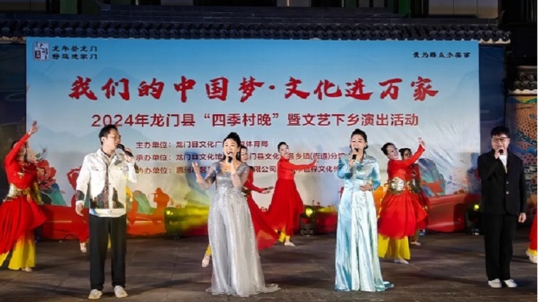 “我们的中国梦・文化进万家”——2024 年龙门县文艺下乡演出活动精彩上演
