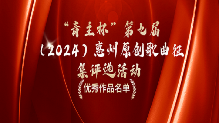 喜报丨龙门县音乐作品在“青主杯”第九届（2024）惠州原创歌曲活动中获评优秀