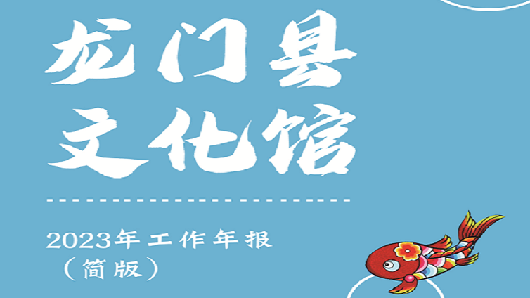 2023年龙门县文化馆年报