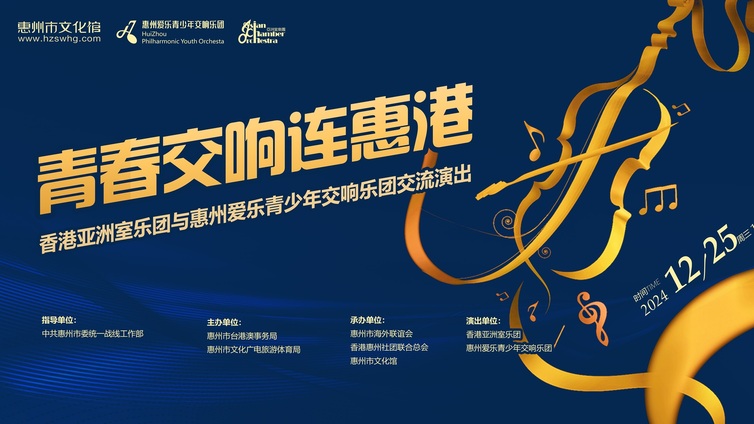 馆内动态丨“青春交响连惠港”香港亚洲室乐团与惠州爱乐青少年乐团交流演出圆满结束