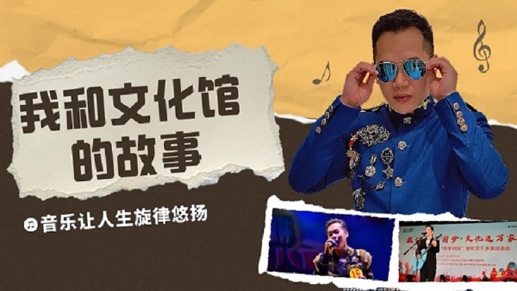 我和文化馆的故事②｜黄振兴：音乐让人生旋律悠扬