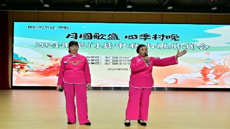 龙门中秋山歌欣赏会 以歌会友贺中秋