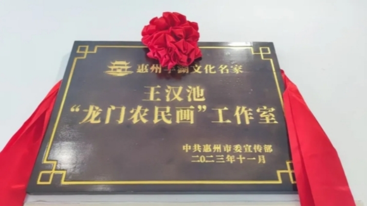 丰湖文化名家‧王汉池“龙门农民画”工作室正式揭牌