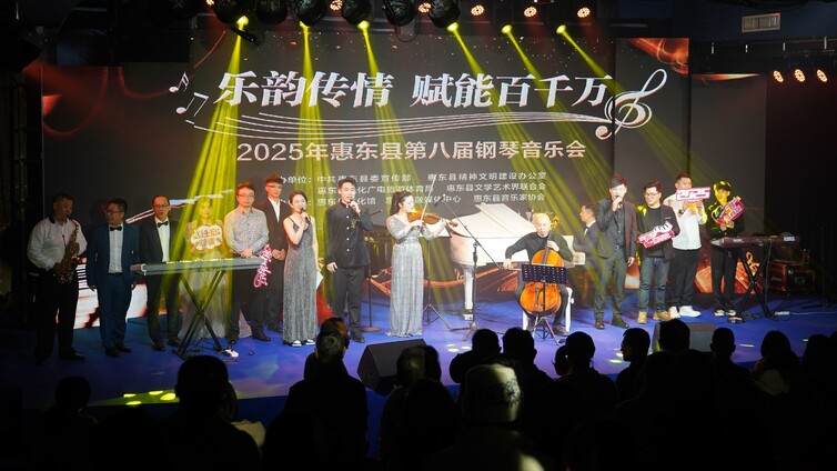 【活动简讯】“乐韵传情 赋能百千万”2025年惠东县第八届钢琴音乐会