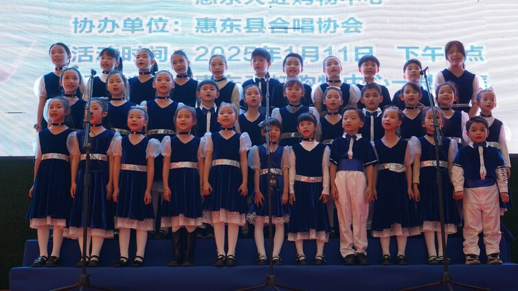 【活动简讯】2025惠东县山海童声合唱团新年音乐会
