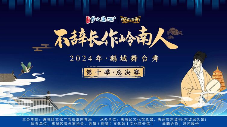 鹅城舞台秀｜“民”星闪耀 ！两大惠城IP点亮岭南文化之夜