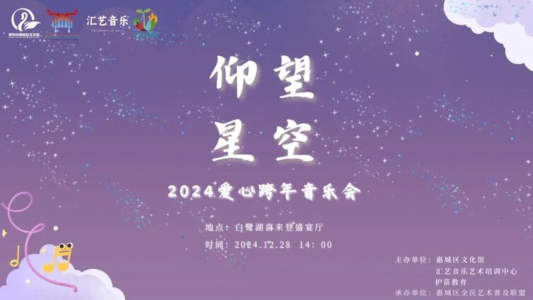 直播预告丨“仰望·星空”—2024爱心跨年音乐会