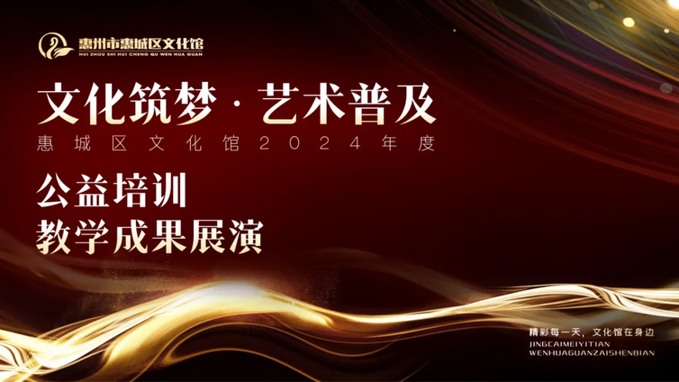 公益培训丨璀璨舞台，梦想绽放——惠城区文化馆2024年公益培训教学成果展演圆满录制
