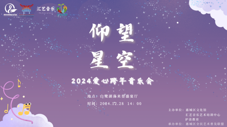 活动 | 【爱心满溢，星空璀璨】仰望·星空——2024爱心跨年音乐会圆满落幕