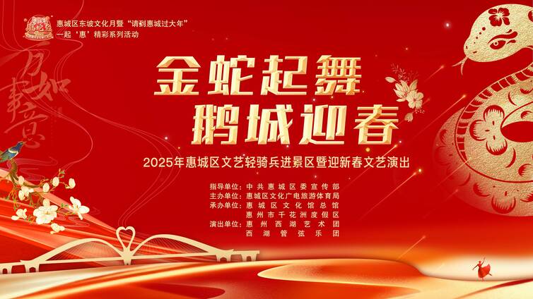 活动 | 百万粉丝艺人助演惠城迎新春文艺演出，共绘粤港澳大湾区文化新篇章！