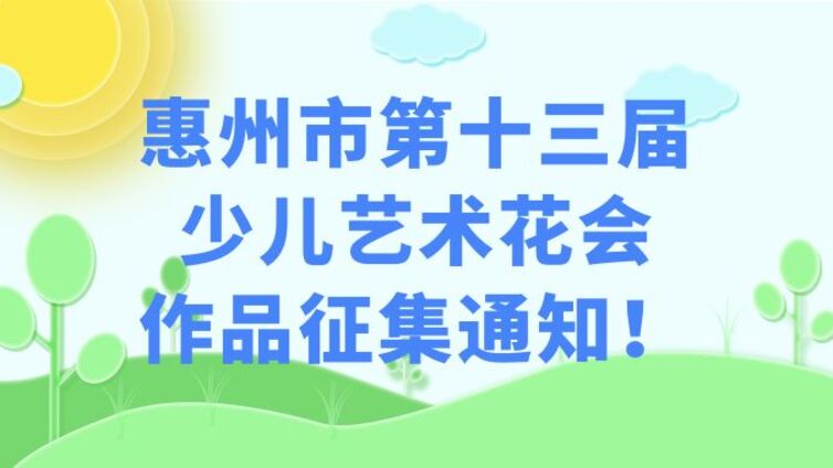 惠州市第十三届少儿艺术花会作品征集通知！