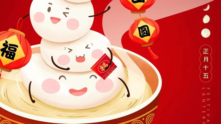 传统节日丨元宵佳节人团圆~