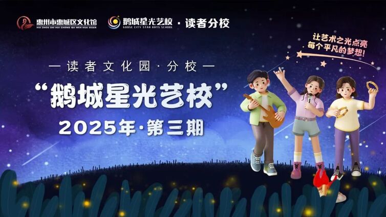 鹅城星光艺校 | 解锁八小时以外的精彩时光！第三期（读者分校）课程即将开始报名~