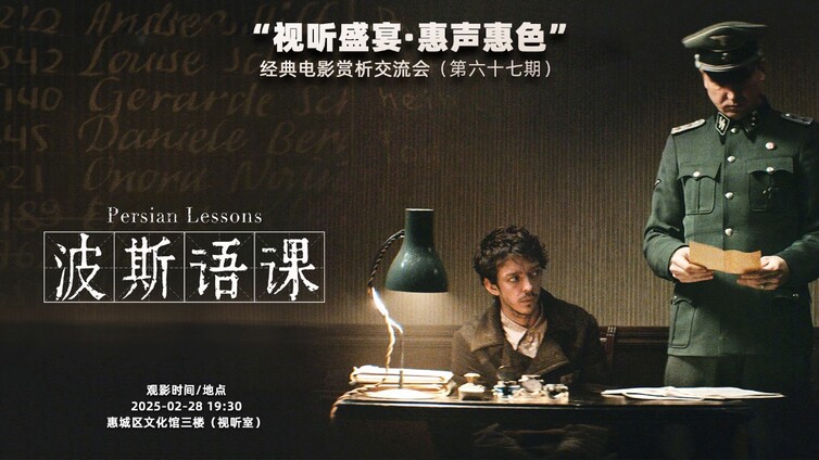 看部电影，交个朋友｜在战争的阴霾下，人性与智慧的光芒于绝境中闪耀——《波斯语课》