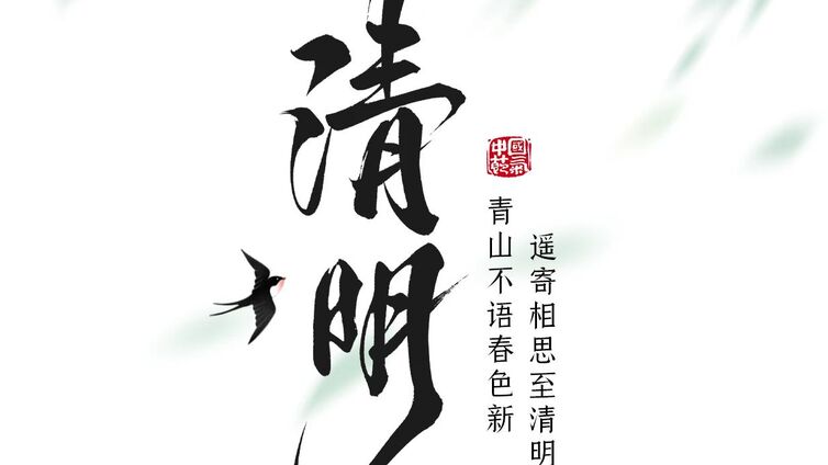 传统节日丨遥寄相思至【清明】~ 